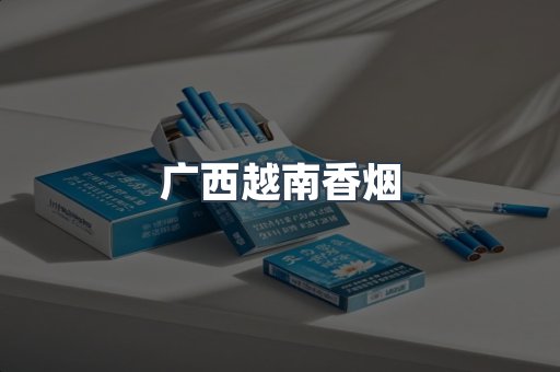 云霄香烟批发